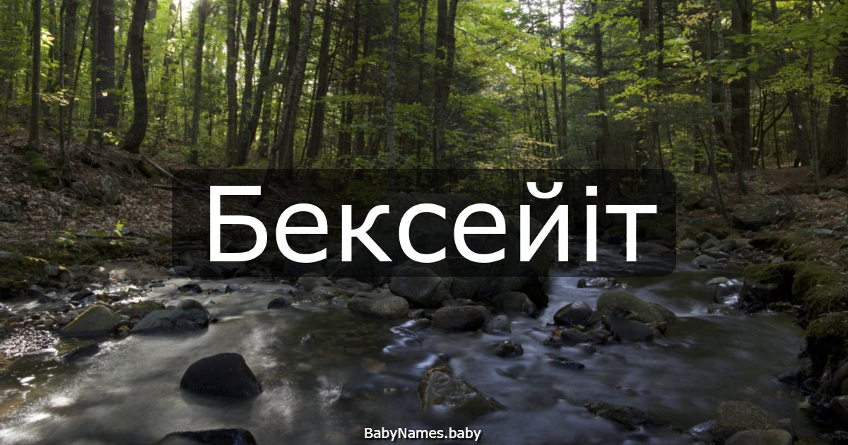 Бексейіт