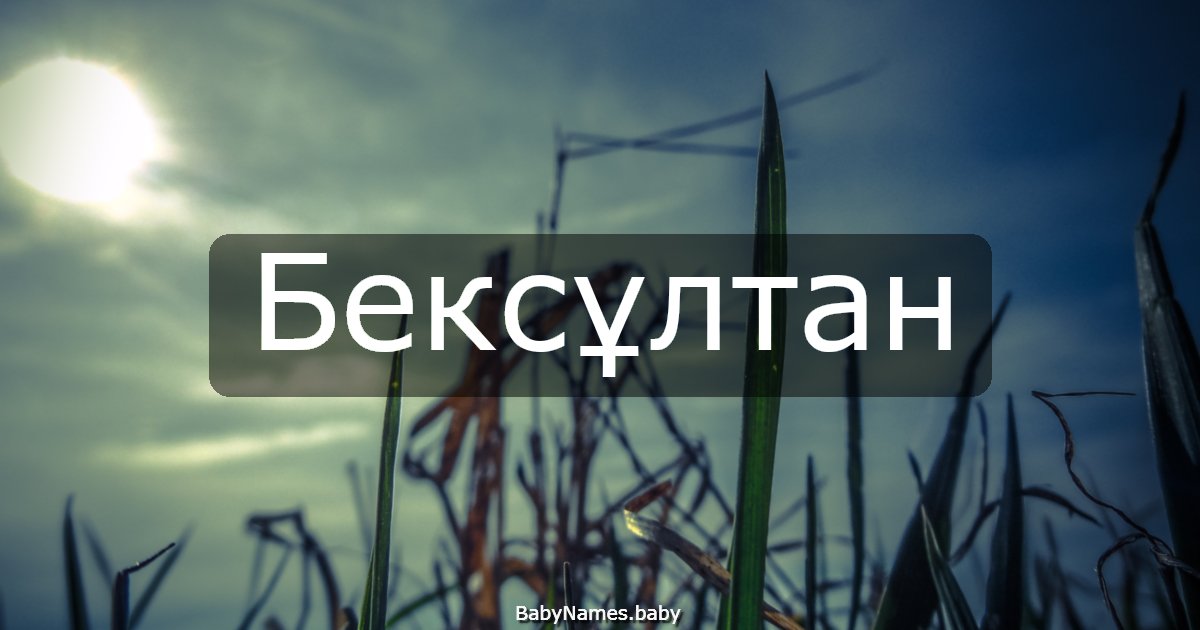 Бексұлтан