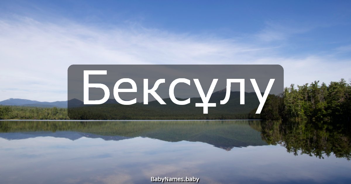 Бексұлу