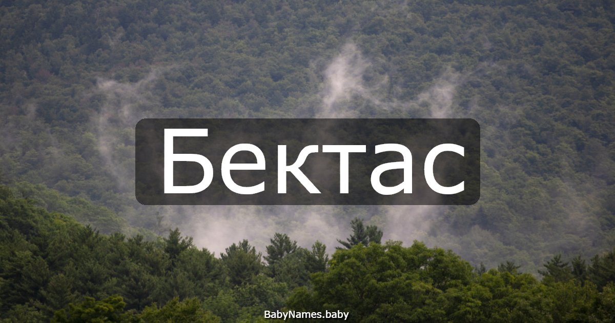 Бектас