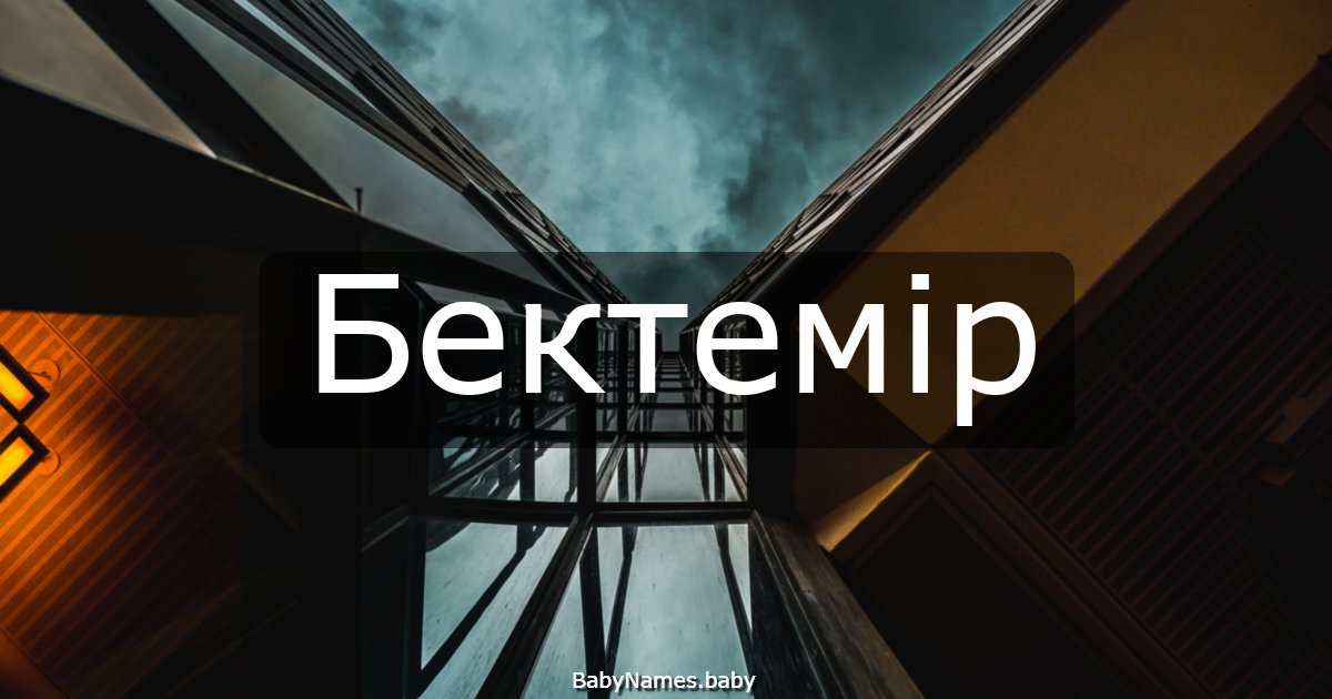 Бектемір