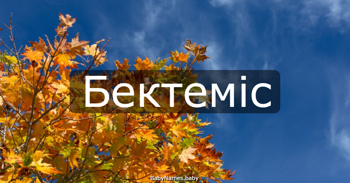 Бектеміс