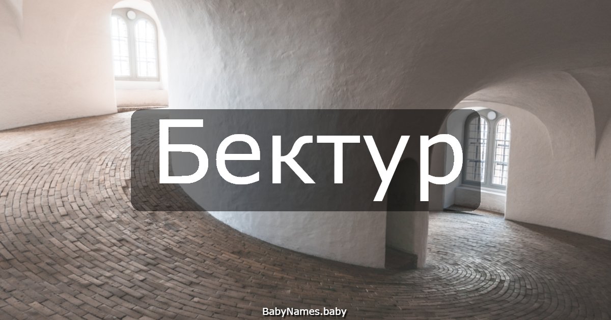 Бектур