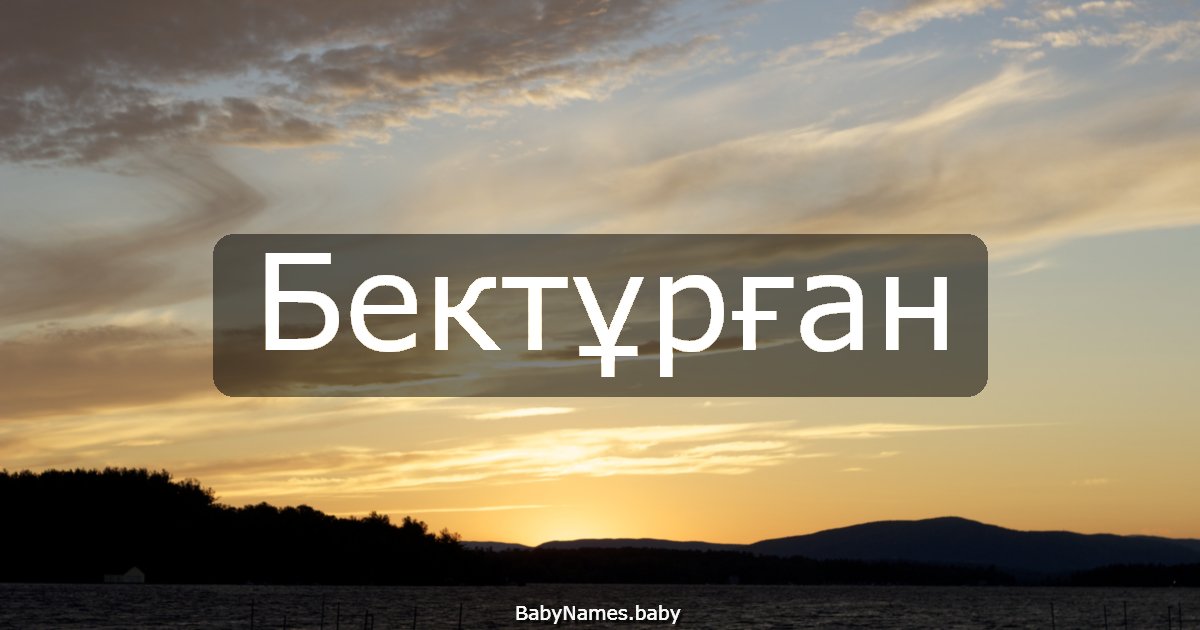 Бектұрған