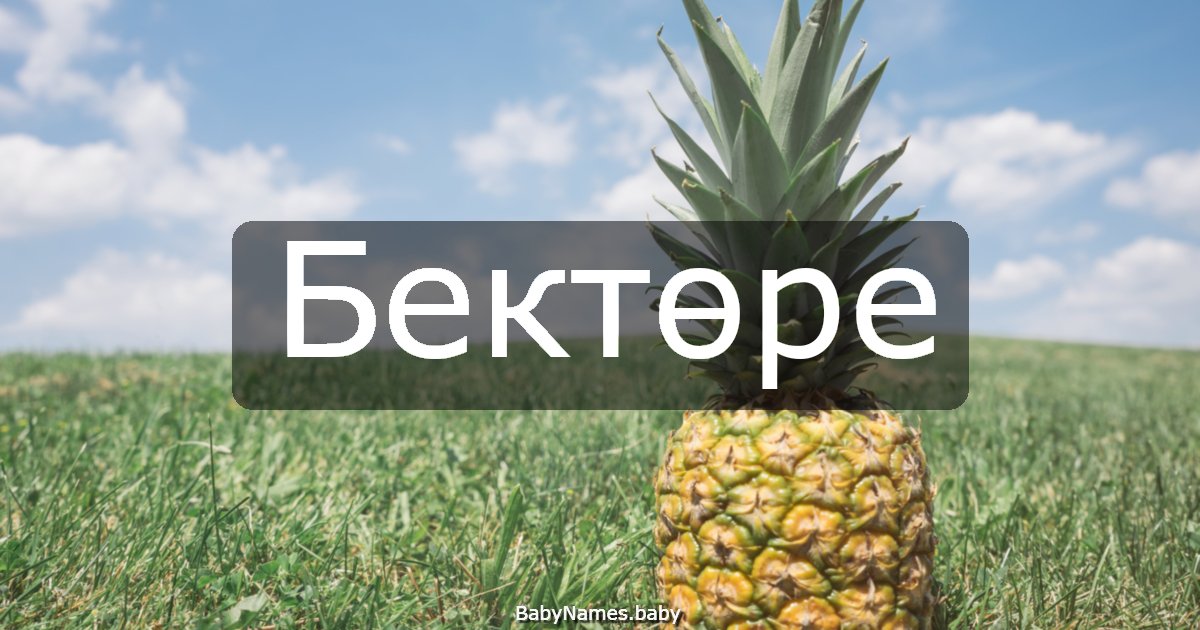 Бектөре
