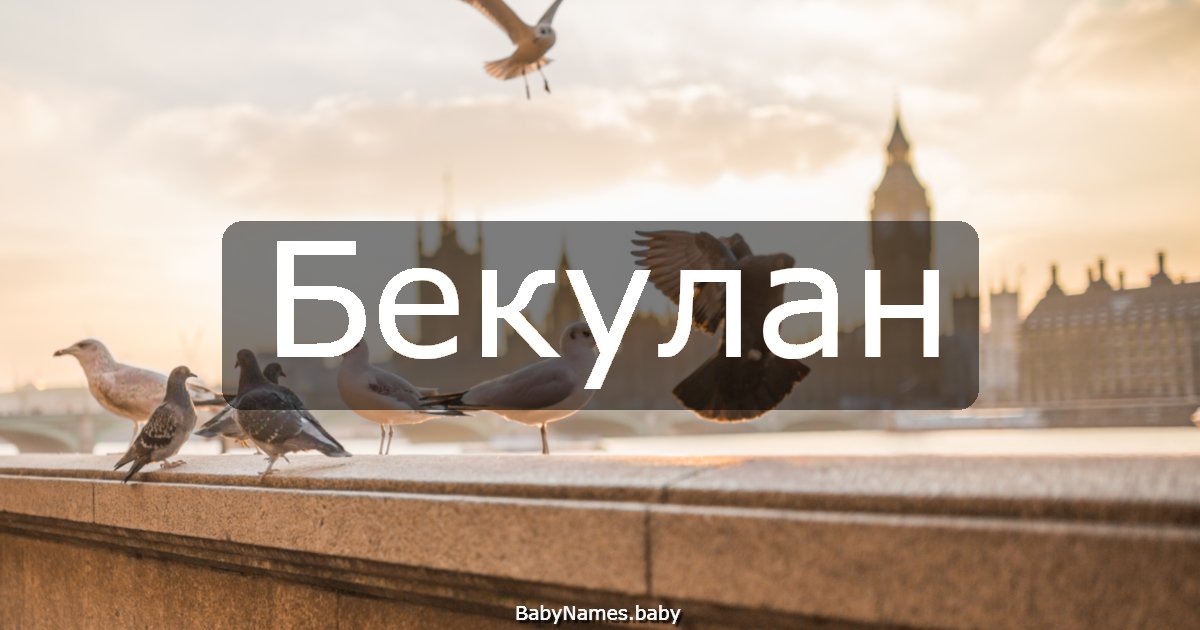Бекулан