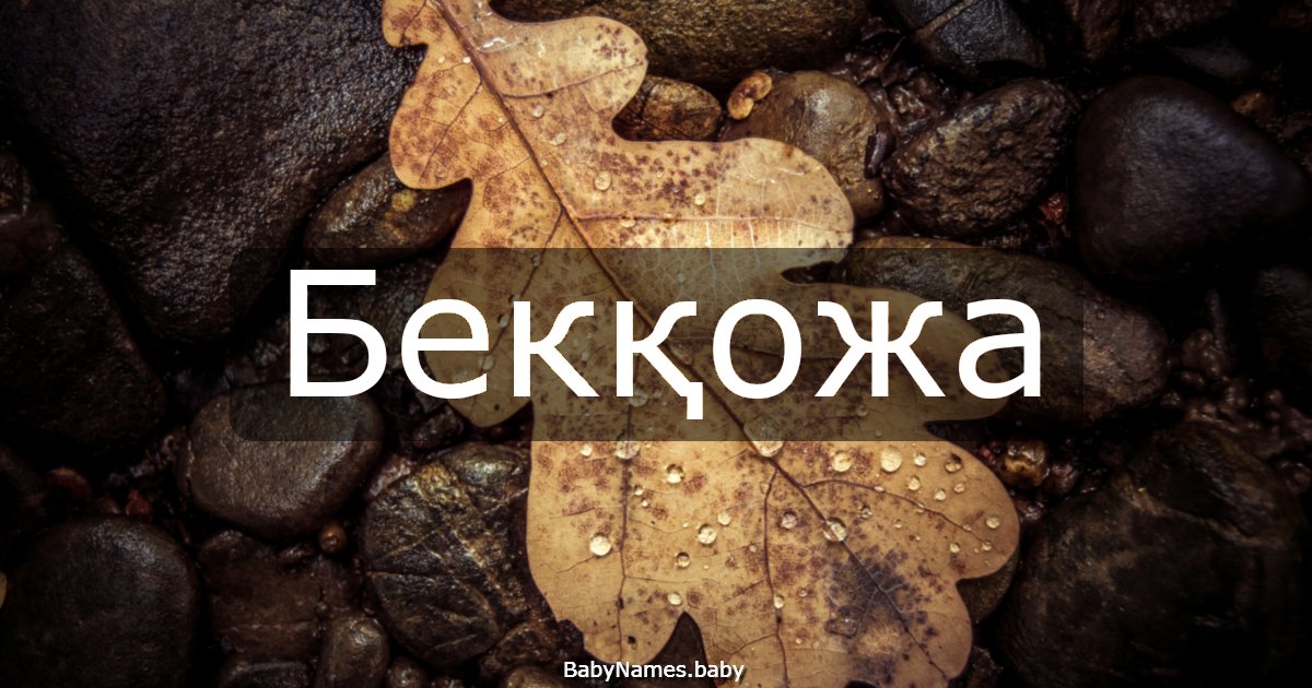 Бекқожа