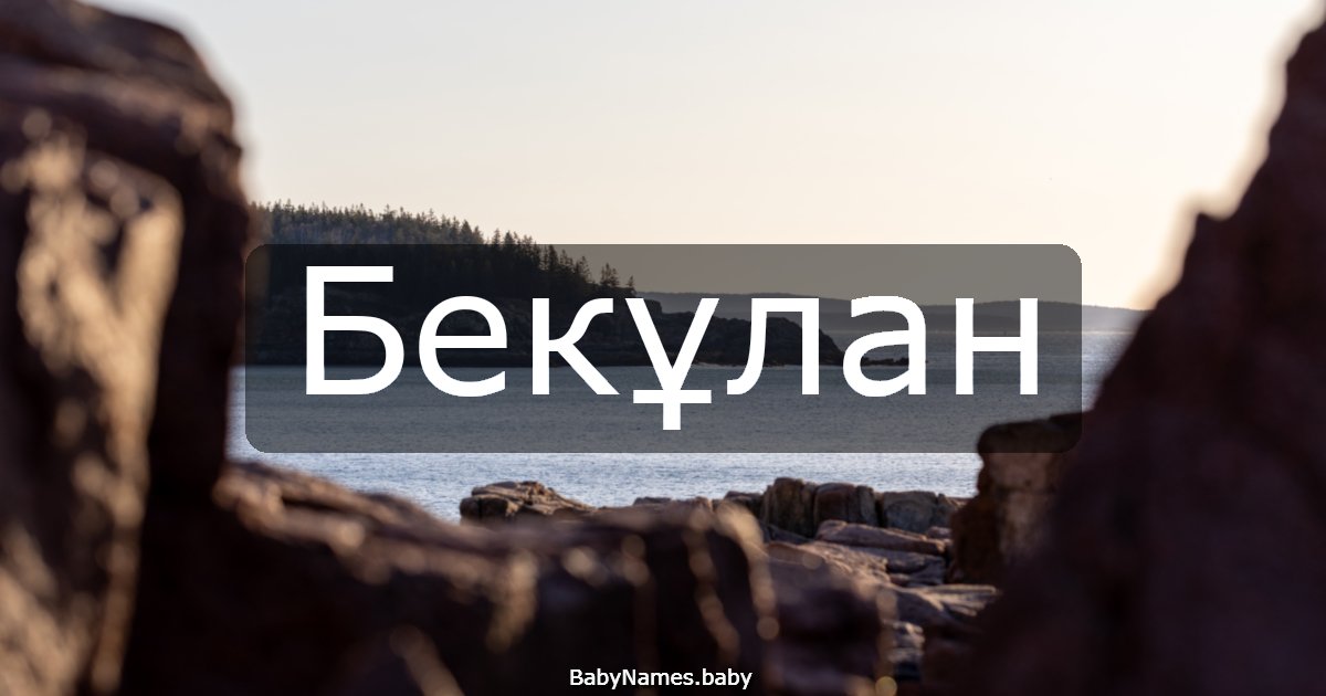Бекұлан