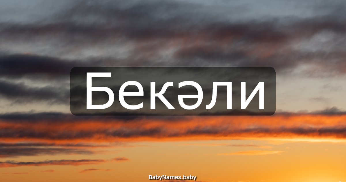 Бекәли