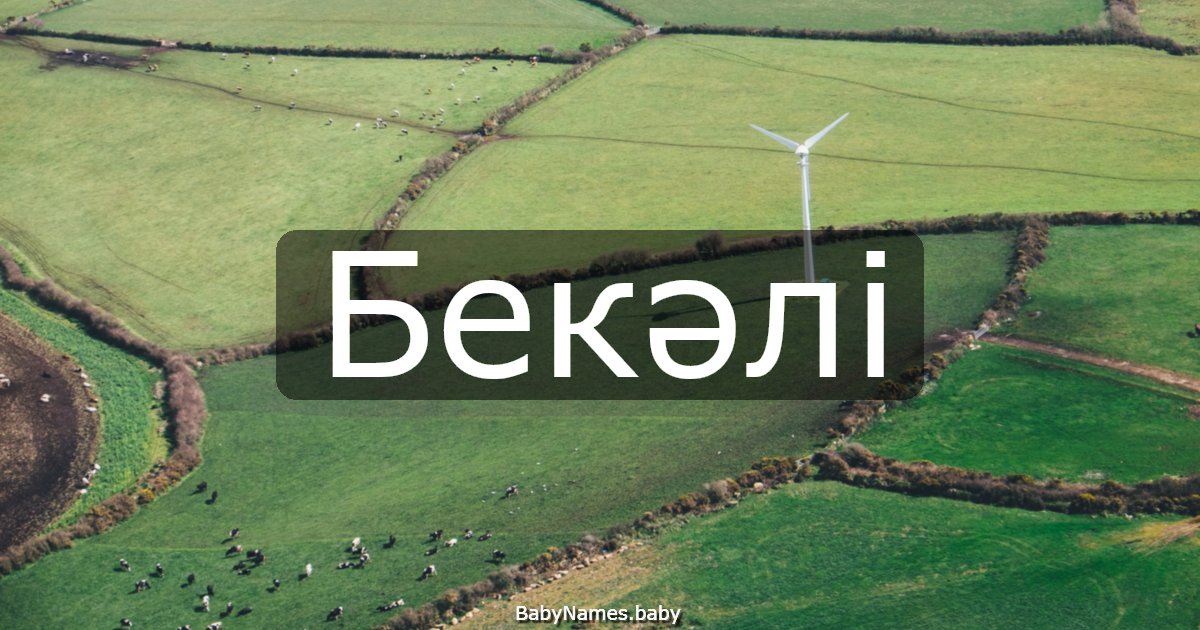 Бекәлі