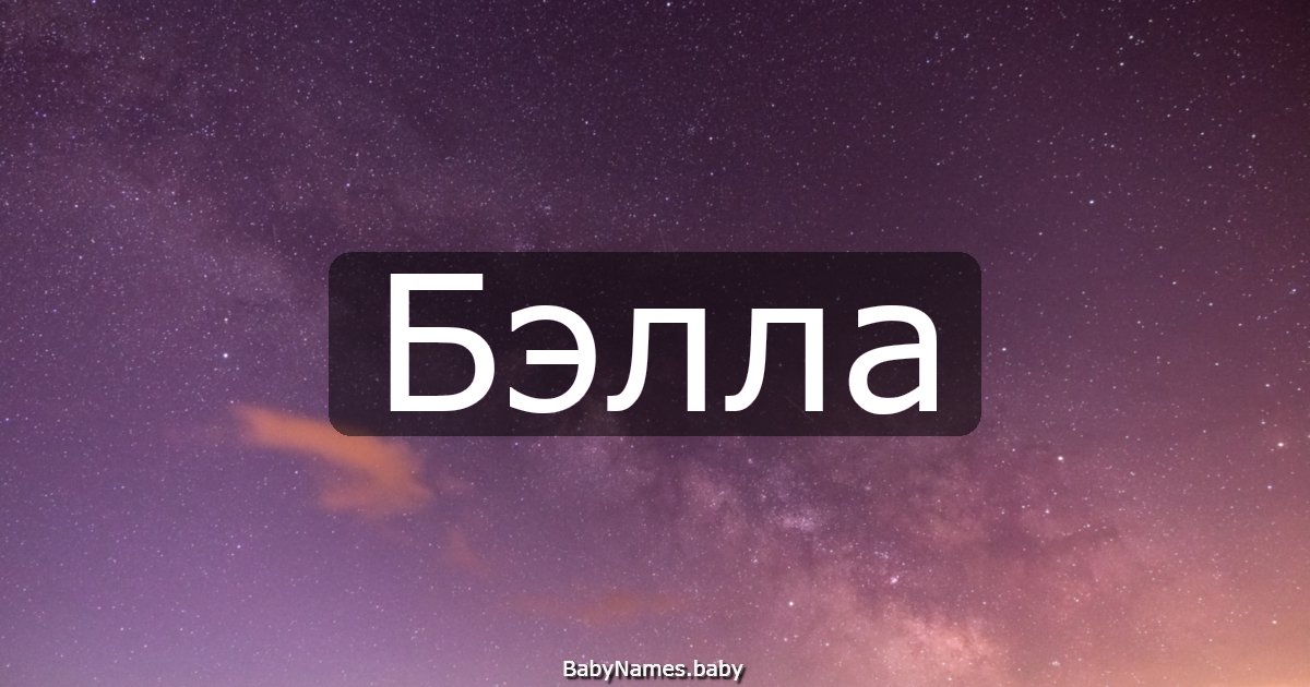 Бэлла