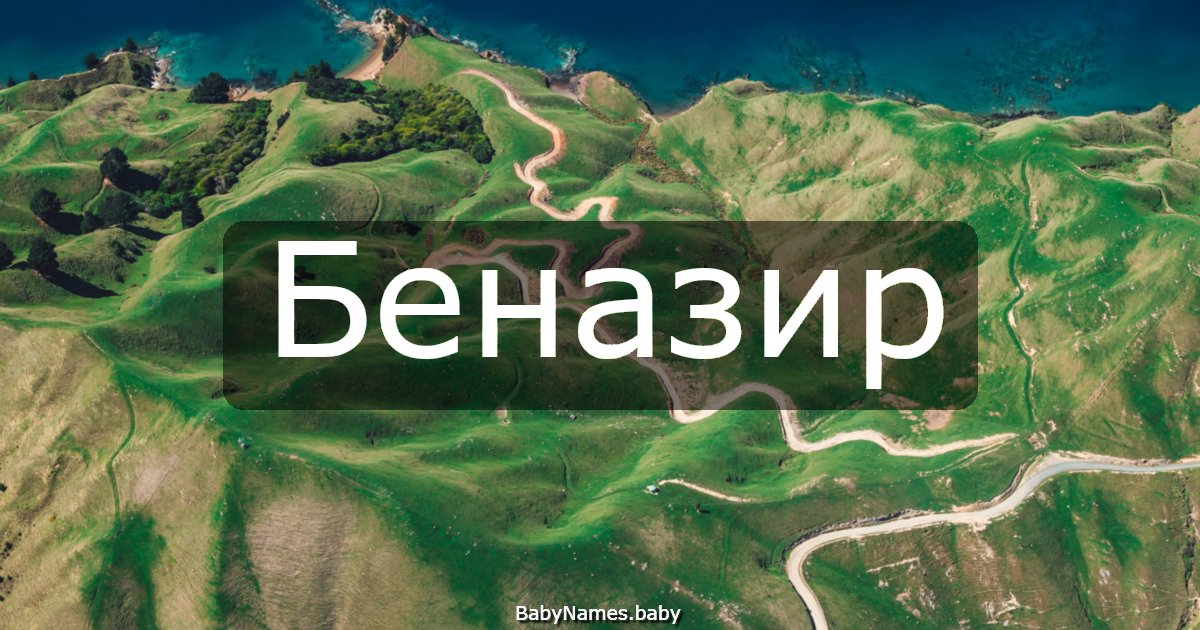 Беназир
