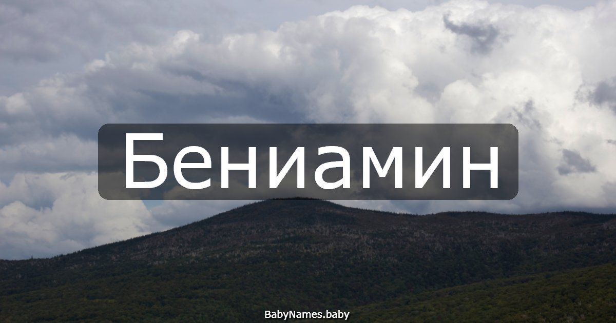 Бениамин