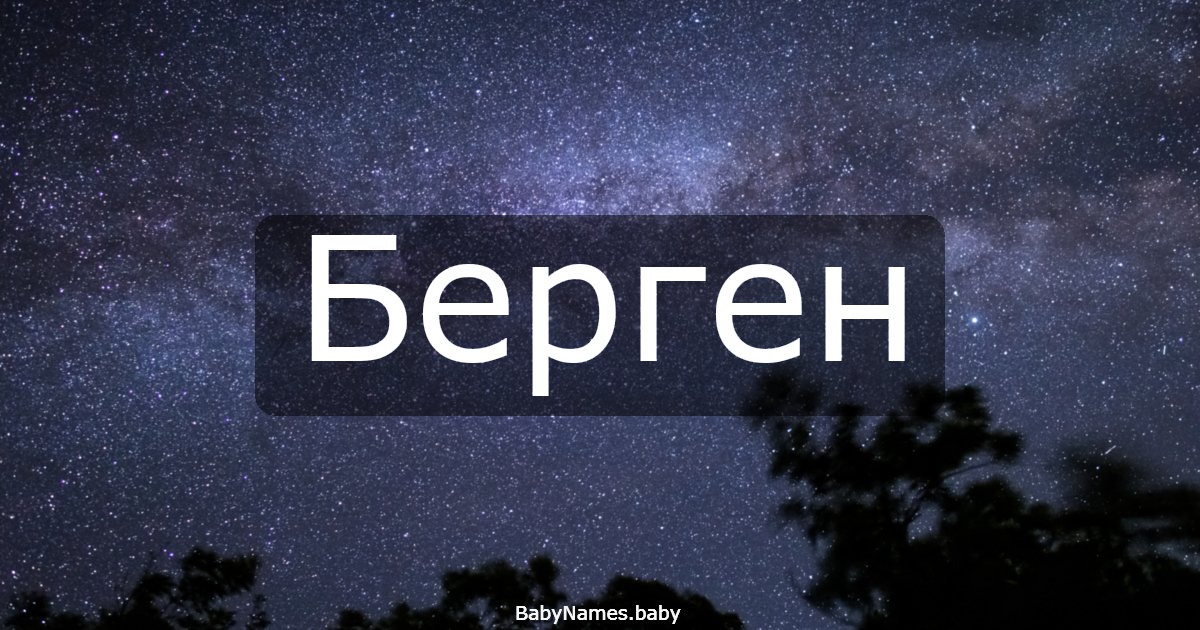 Берген