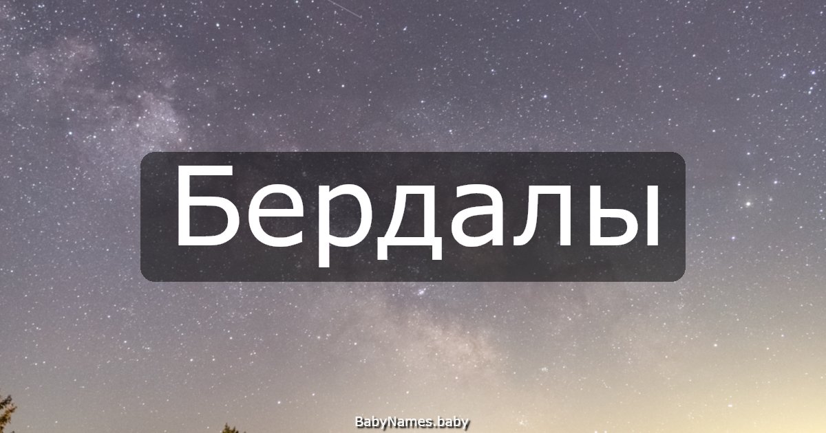 Бердалы