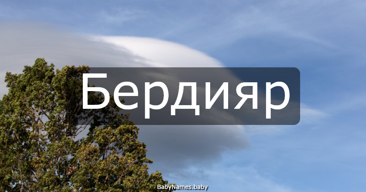 Бердияр