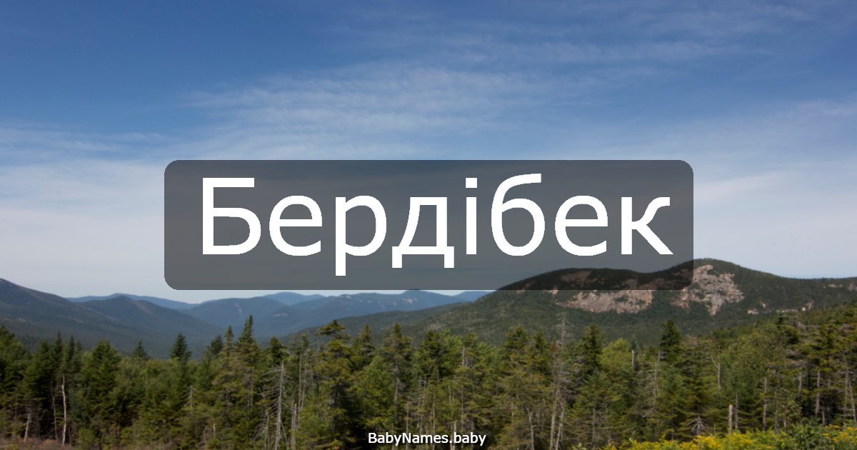 Бердібек