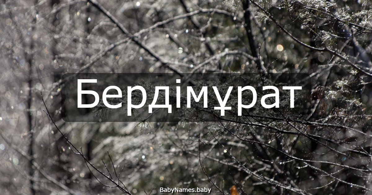 Бердімұрат