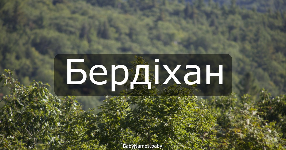 Бердіхан