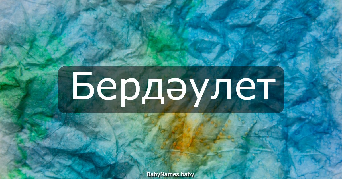 Бердәулет