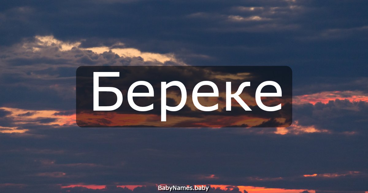 Береке