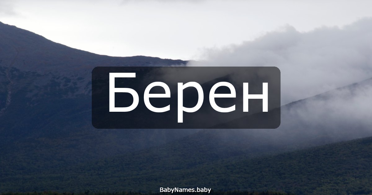 Берен