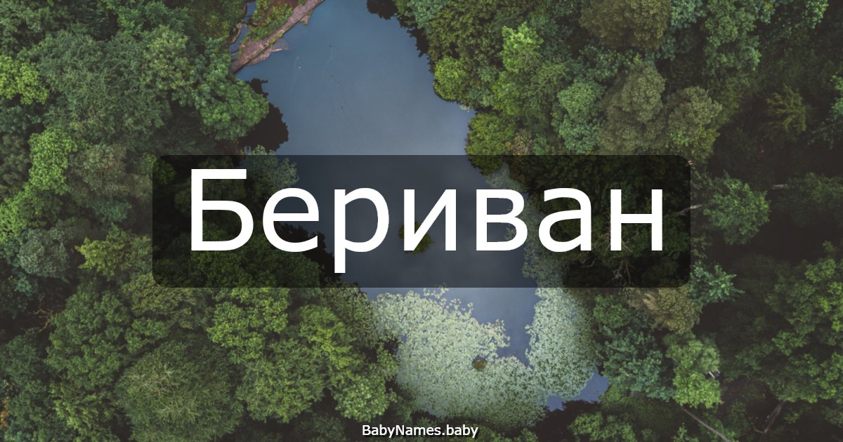 Бериван