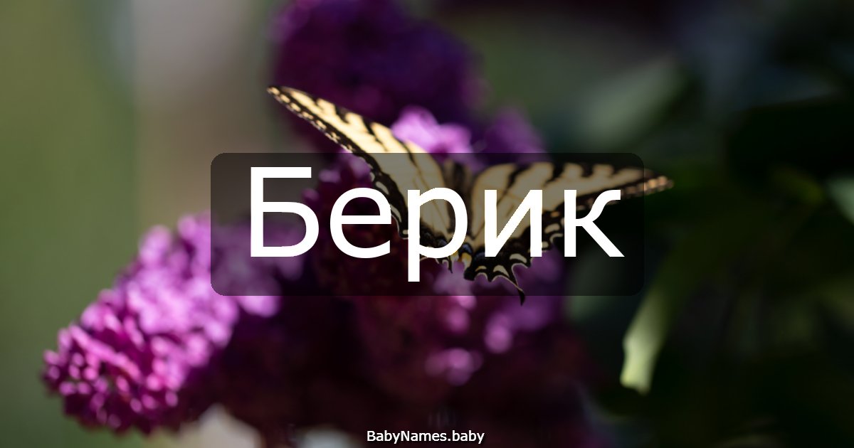Берик