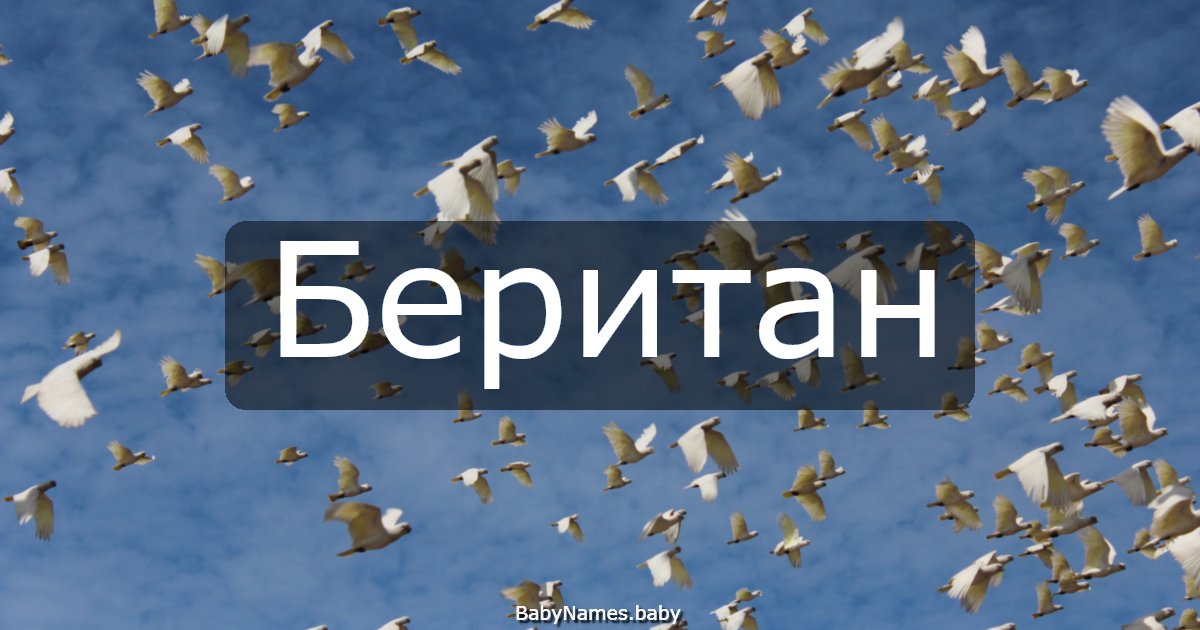 Беритан