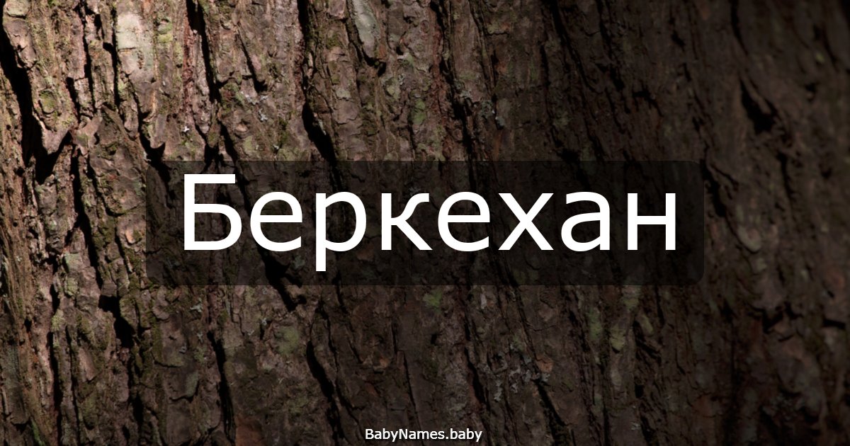 Беркехан