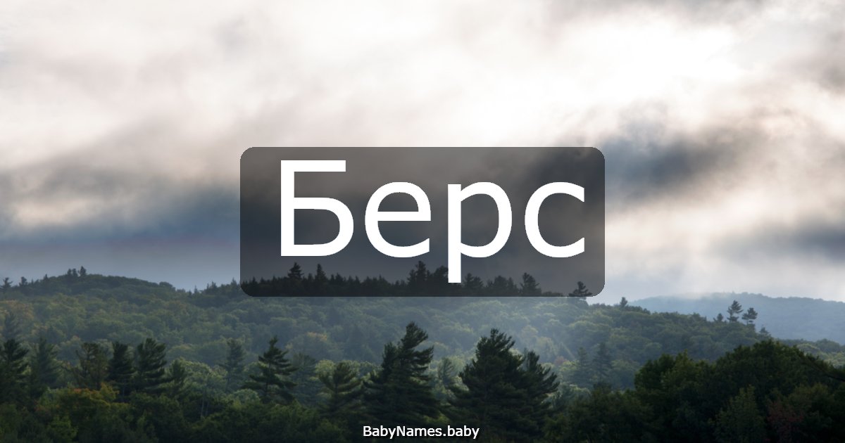 Берс