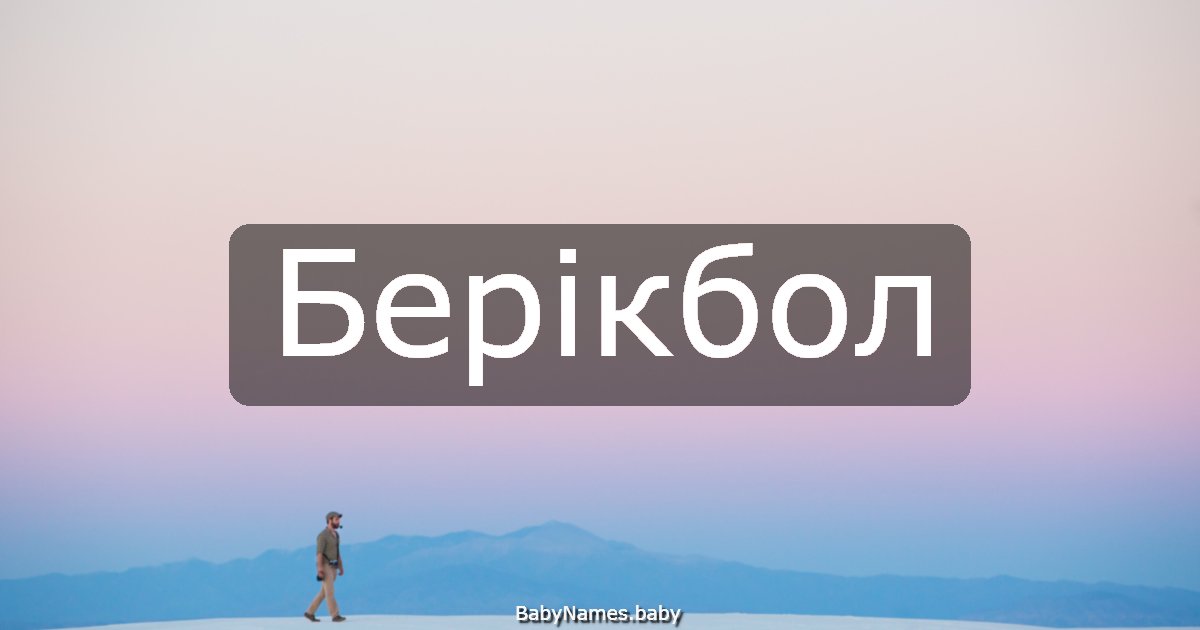 Берікбол