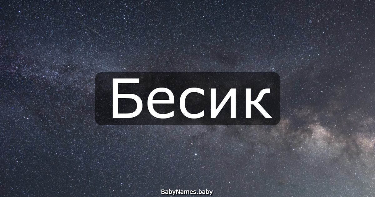 Бесик