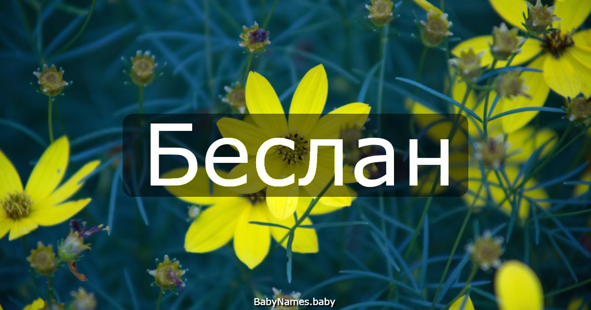 Беслан