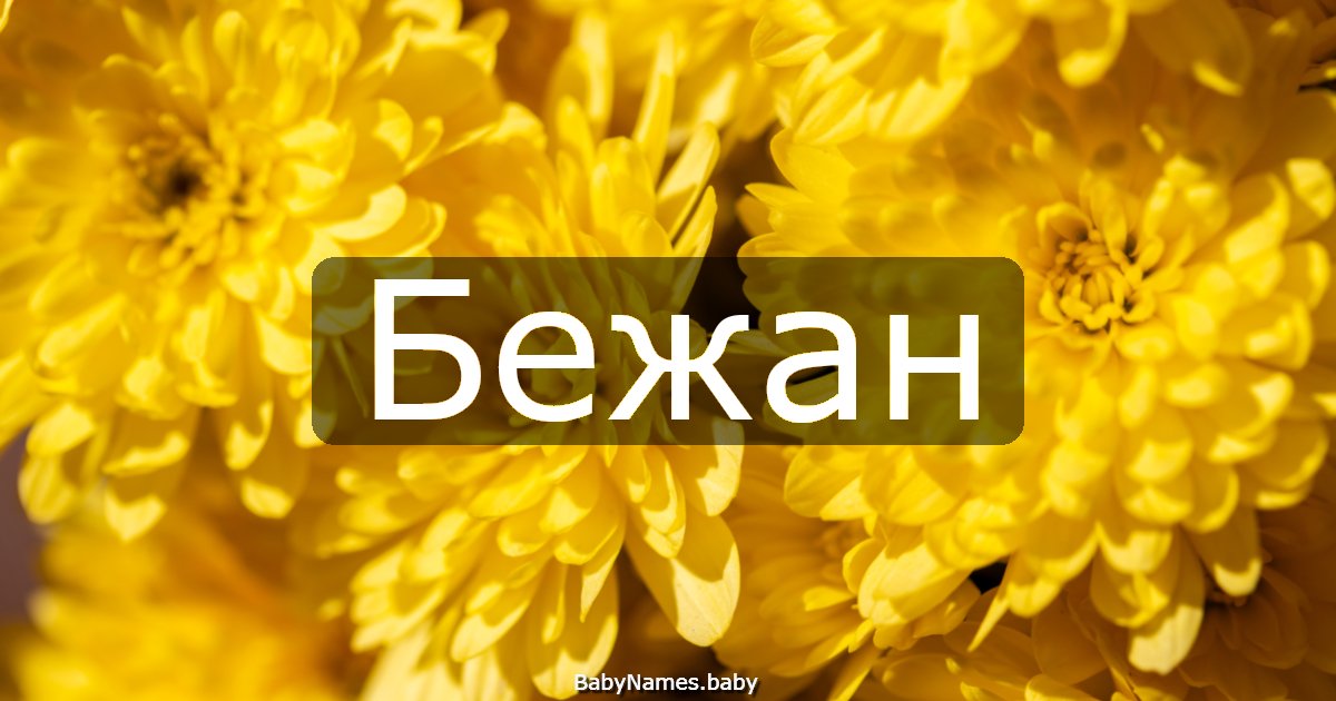 Бежан