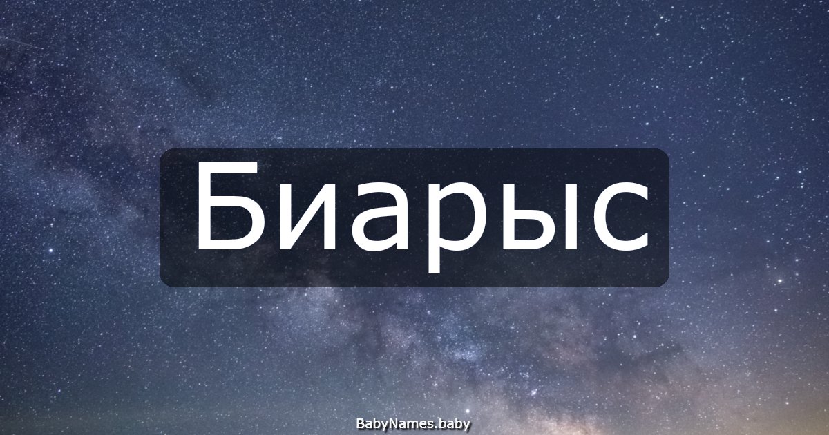 Биарыс
