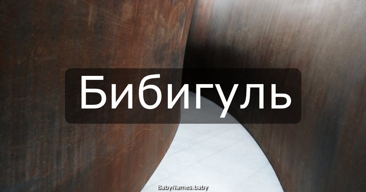 Бибигуль