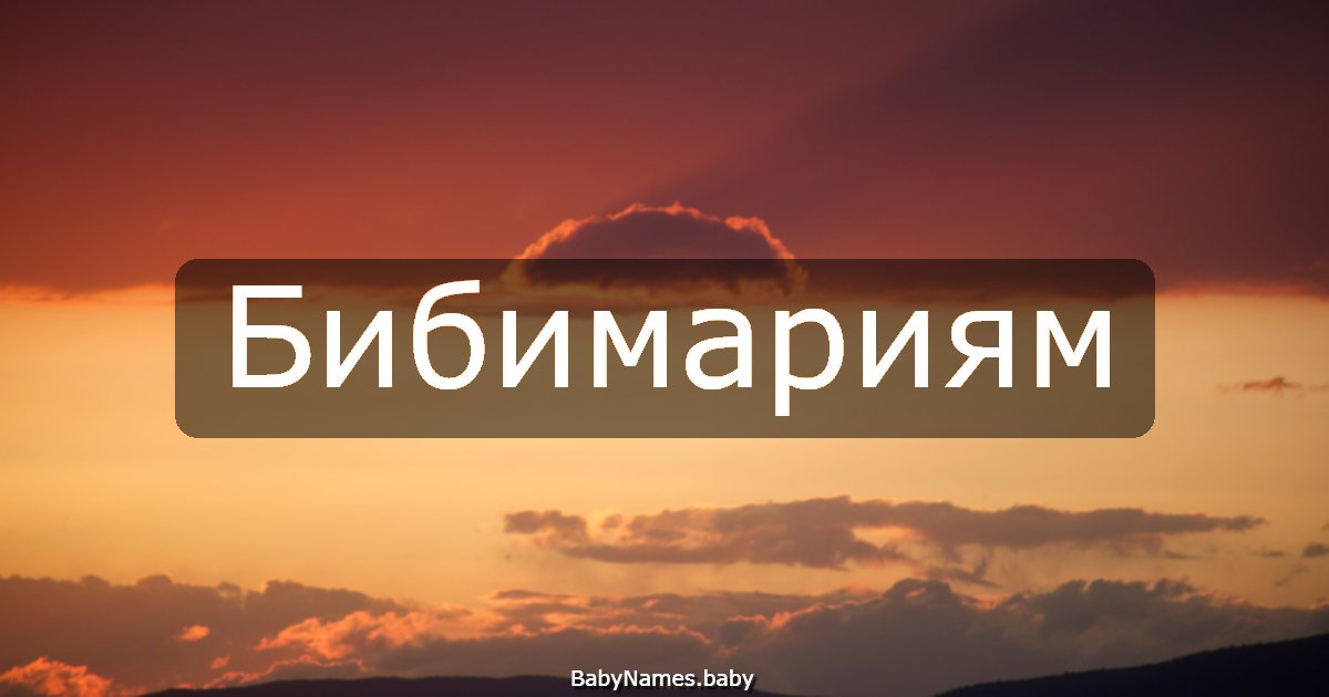 Бибимариям