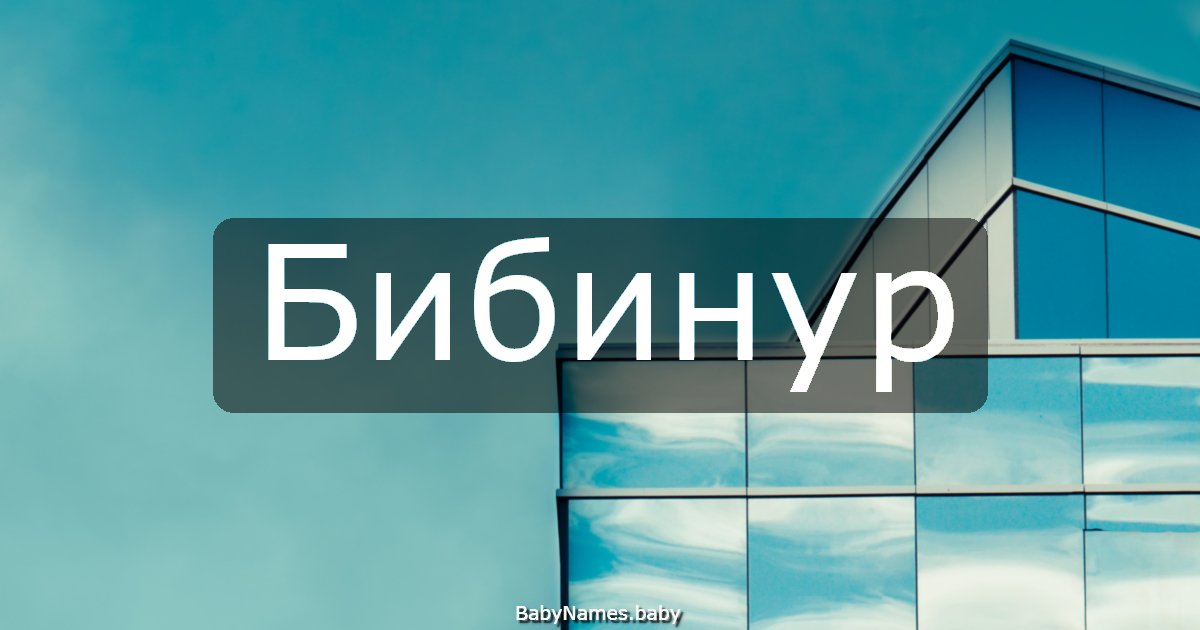 Бибинур