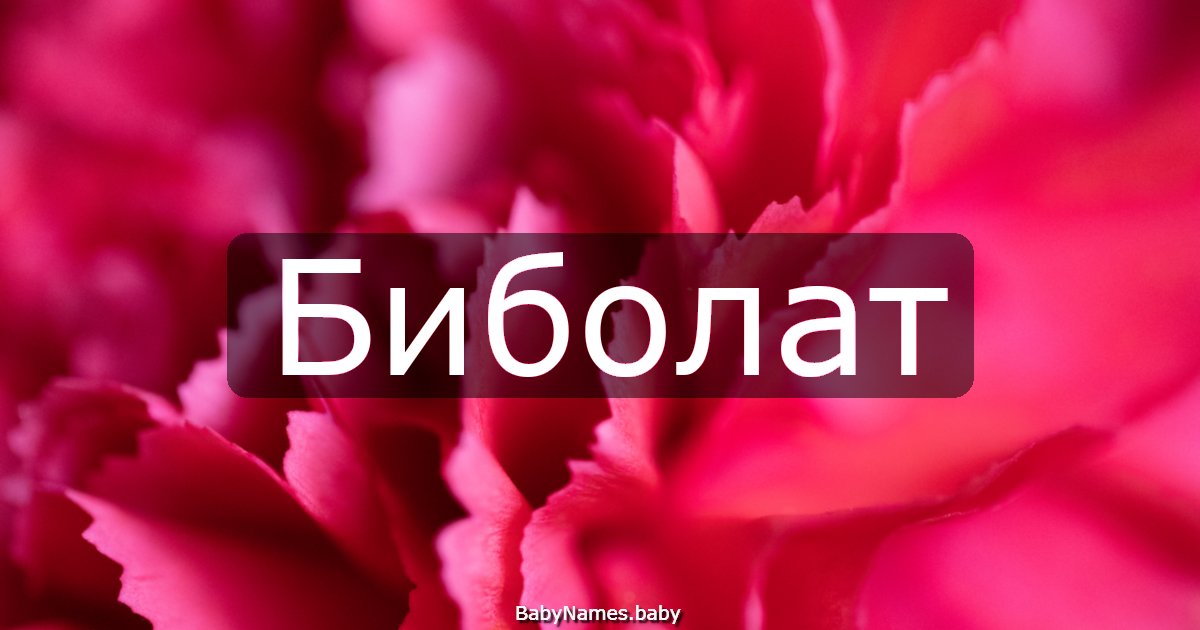 Биболат