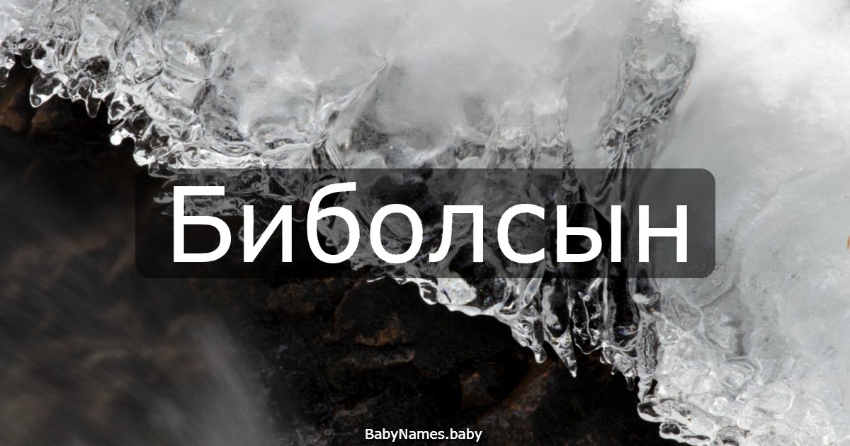 Биболсын