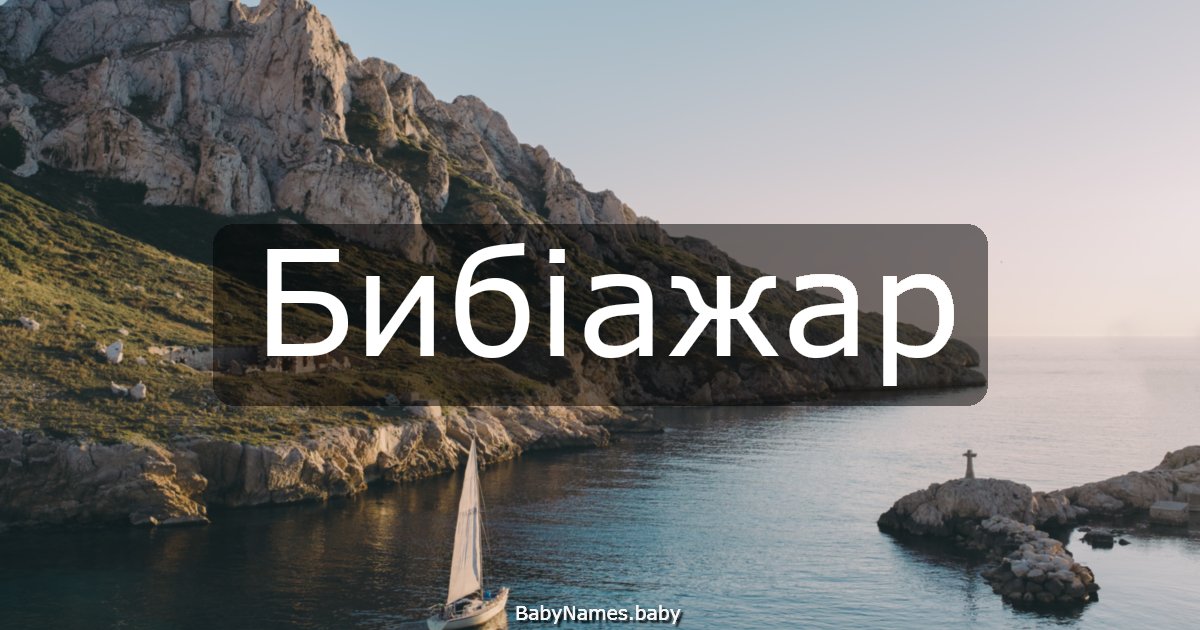 Бибіажар