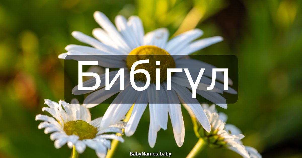 Бибігүл