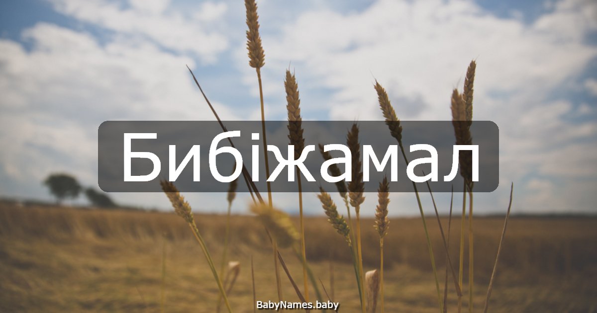 Бибіжамал