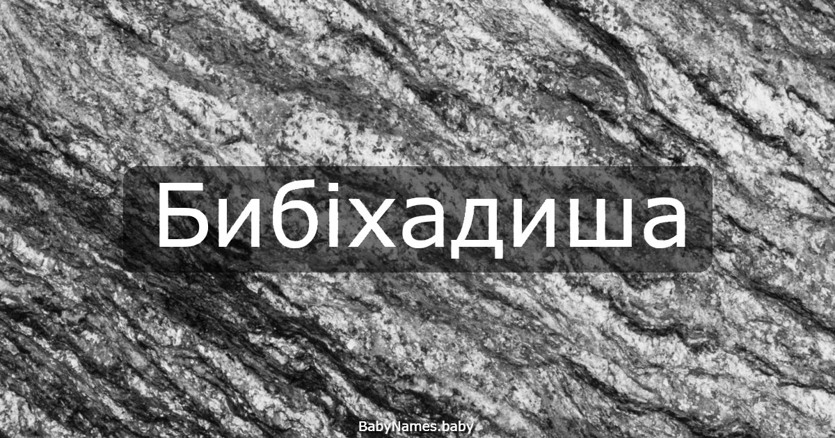 Бибіхадиша