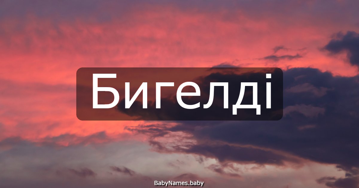Бигелді