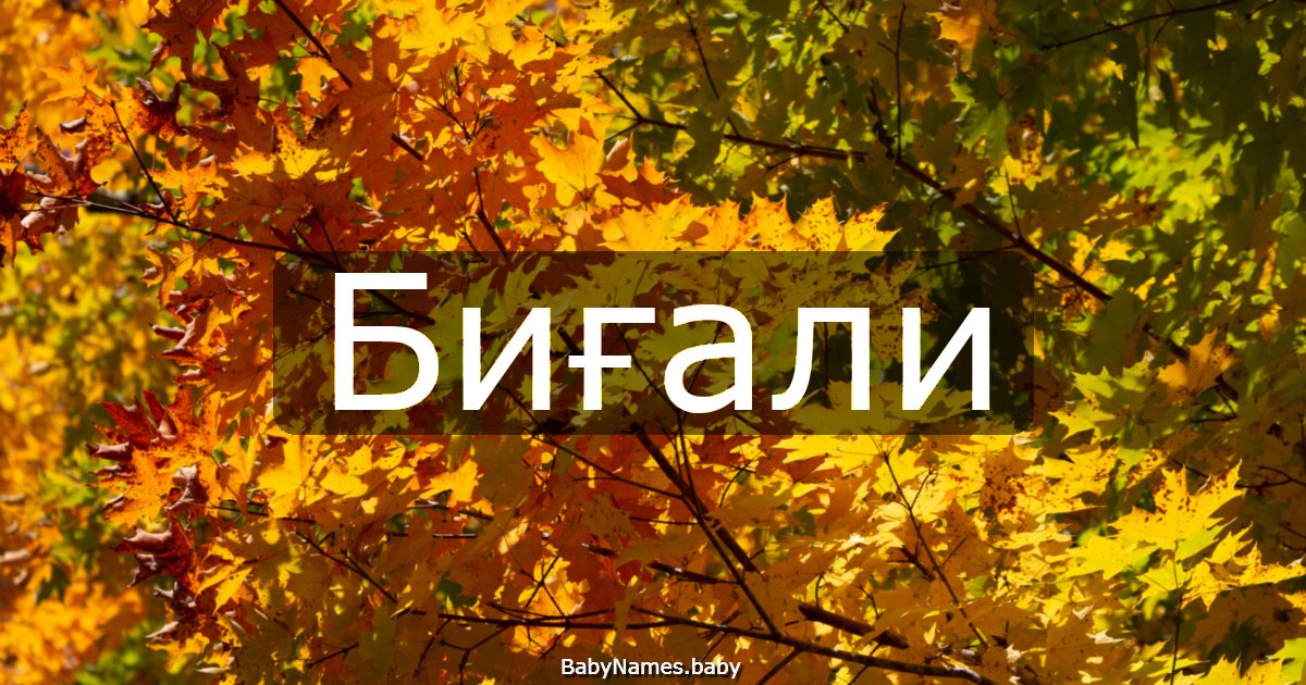 Биғали