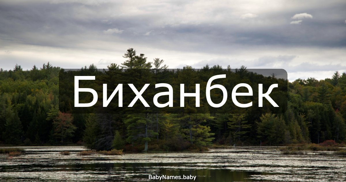 Биханбек