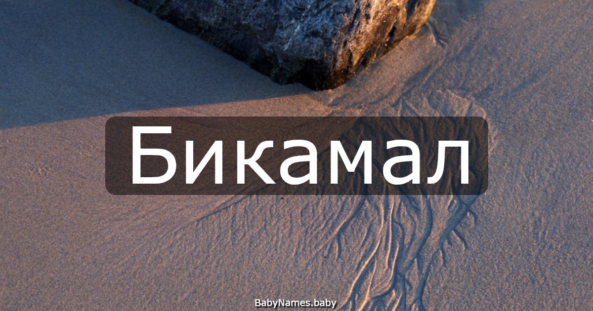 Бикамал