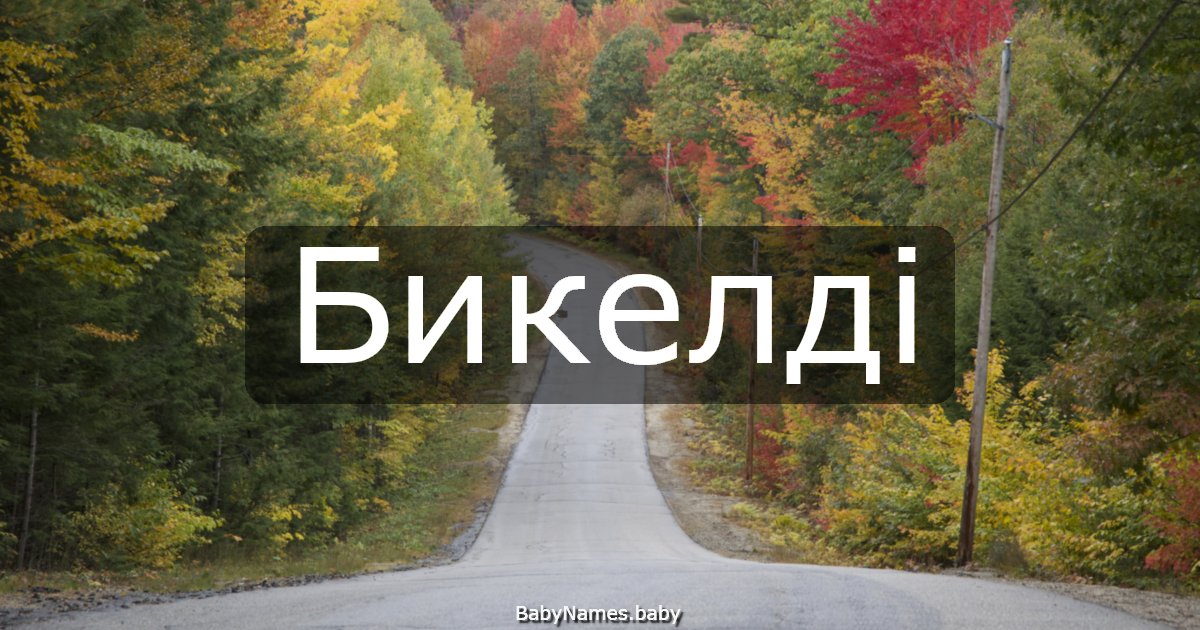Бикелді
